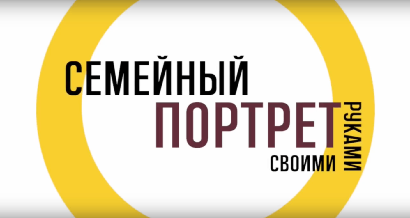 Семейный портрет своими руками